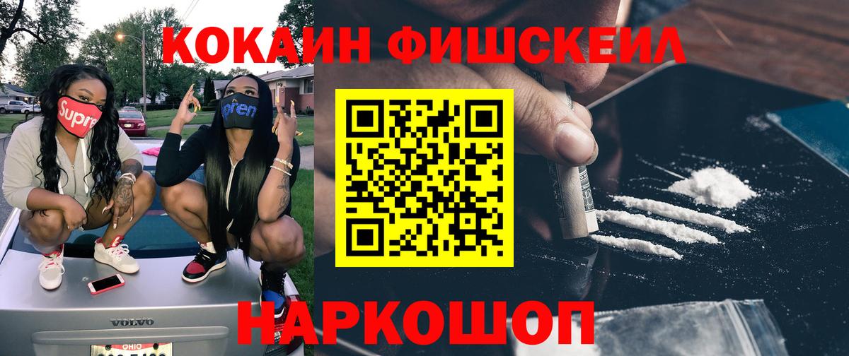 КОКАИН Fish Scale Котлас
