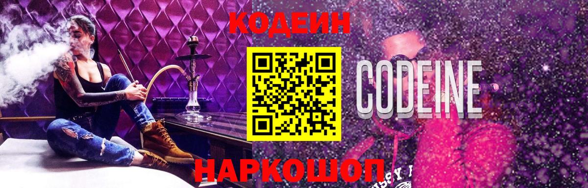 Codein напиток Lean (лин)  Кодеин Purple Drank  Котлас  Вход с VPN 